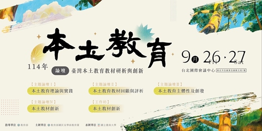 event-banner-114年本土教育論壇—臺灣本土教育教材研析與創新