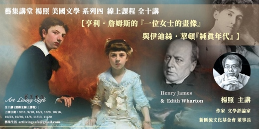 event-banner-藝集講堂｜楊照 _ 美學文學系列四【亨利．詹姆斯的『一位女士的畫像』與伊迪絲．華頓『純真年代』】 _ 全十講  (純線上課程)