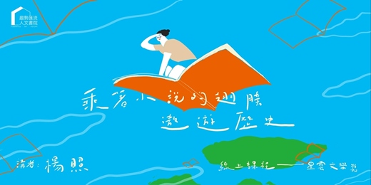 event-banner-【文學線上課程】楊照|乘著小說的翅膀遨遊歷史
