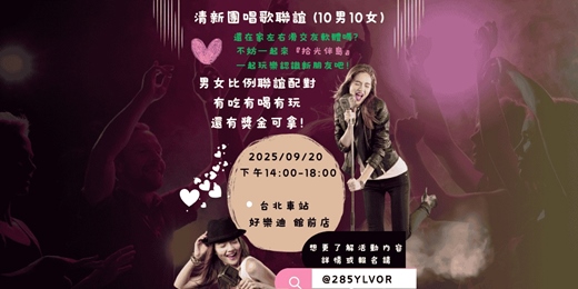 event-banner-🎤唱出好感｜清新配對場 🎶🫶