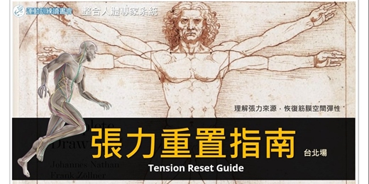 event-banner-【張力重置指南】筋膜空間彈力還原術(台北場)