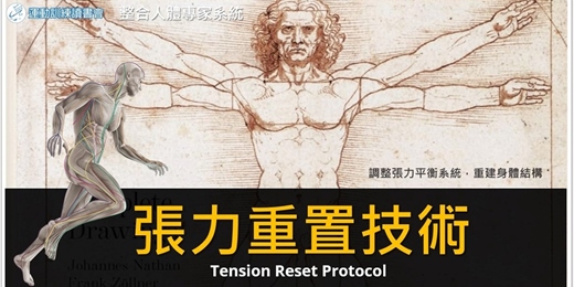 event-banner-【張力重置技術】結構評估 × 全人張力調整