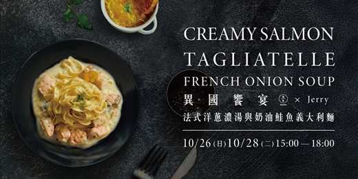 event-banner-異國饗宴-法式洋蔥濃湯與奶油鮭魚義大利麵
