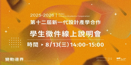 event-banner-第12屆新一代設計產學合作—學生徵件說明會
