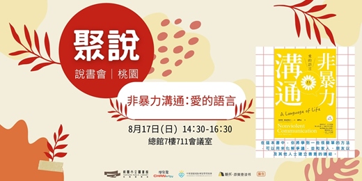 event-banner-【聚說】說書會 《非暴力溝通：愛的語言》說書會(桃市圖)
