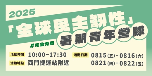 event-banner-2025「全球民主韌性」暑期青年營隊報名表