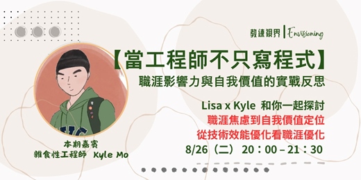 event-banner-（8/26）欸，職場真的是這樣嗎？- 分享、拆解你感興趣的職場那些事