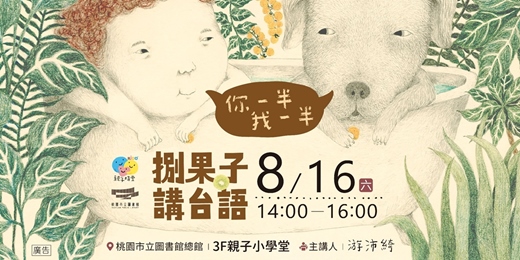 event-banner-【桃市圖活動】《你一半 我一半》| 聽故事x捌果子x講台語
