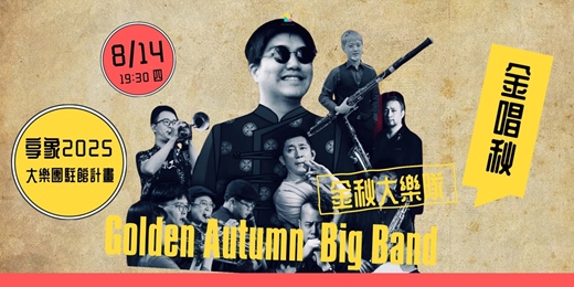event-banner-【金秋大樂隊】之金唱秋Ｘ享象駐館計畫  Golden Autumn Big Band