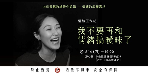 event-banner-「我不要再和情緒搞曖昧了」情緒工作坊：認識情緒的底層需求
