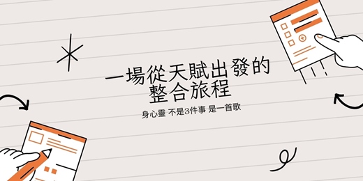 event-banner-一場從天賦出發的 整合旅程 | 1:1 找回你的優勢