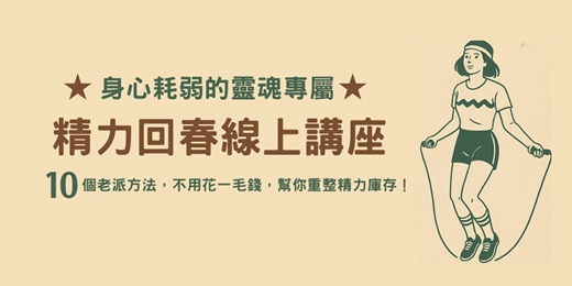 event-banner-🌸 精力回春線上講座 🌸 10個老派方法，不用花一毛錢，幫你重整精力庫存！