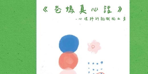 event-banner-【爸媽真心話】親職課程