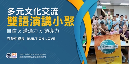 event-banner-2025/09/05（五） 雙語演講學習小聚 #327 🌐 TGIF Christian Toastmasters