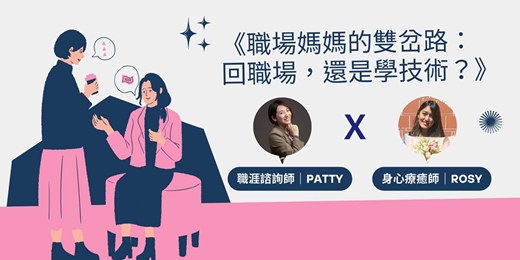 event-banner-《職場媽媽的雙岔路：回職場，還是學技術？》