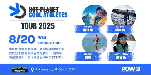 event-banner-Hot Planet Cool Athletes | POW Taiwan X Patagonia | 氣候變遷與台灣戶外的未來