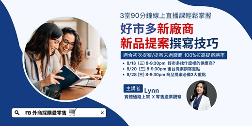 event-banner-[緊急加開! 針對新手供應商] 好市多新廠商 新品提案撰寫技巧 