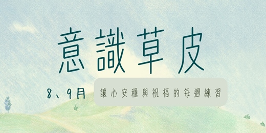 event-banner-8-9月意識草皮| 讓心安穩與祝福的每週練習