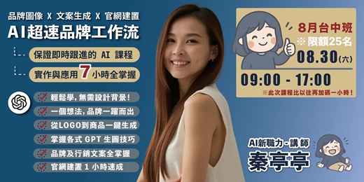 event-banner-AI超速品牌工作流-實作課8月台中班