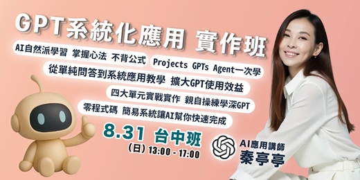 event-banner-AI新職力 - GPT系統化應用 實作班 - 台中