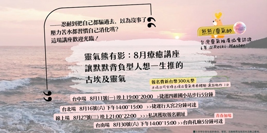event-banner-入門系列x靈氣熊有影：8月療癒講座x讓默默背負型人想一生推的古埃及靈氣