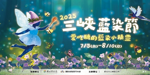 event-banner-2025三峽藍染節