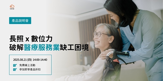 event-banner-【免費線上】長照 x 數位力｜破解醫療服務業缺工困境