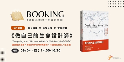 event-banner-【BOOKING】預約一本書的時間《做自己的生命設計師》