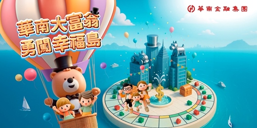 event-banner-華南金融集團【華南大富翁！勇闖幸福島！】