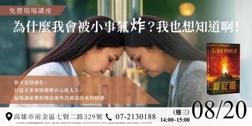 event-banner-為什麼我會被小事氣炸？我也想知道啊！｜免費現場講座