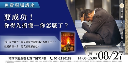 event-banner-要成功！你得先搞懂你怎麼了？｜免費講座
