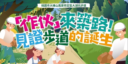 event-banner-「作伙」來築路！ -見證步道的誕生-