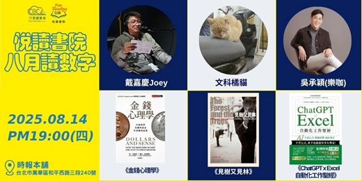 event-banner-2025/8/14(四)  CBC行雲讀書會【悅讀書院】《金錢心理學》＋《見樹又見林》＋《ChatGPT×Excel 自動化聖經》 實體分享會