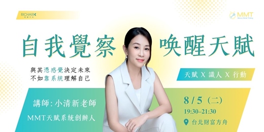 event-banner-【 MMT 天賦系統講座 】一個不用出生時辰也準的識人術