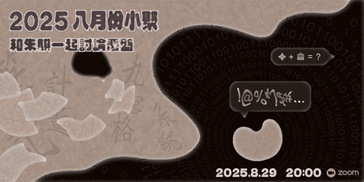 event-banner-2025 八月份小聚：和朱騏一起討論覆盤