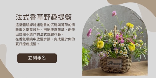 event-banner-法式野趣提籃花藝體驗課~~在忙碌中，為自己按下暫停鍵的花藝時光