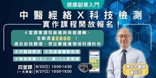 event-banner-中醫經絡X科技檢測 創業新選擇