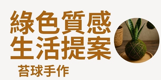 event-banner-綠色質感生活_苔球手作