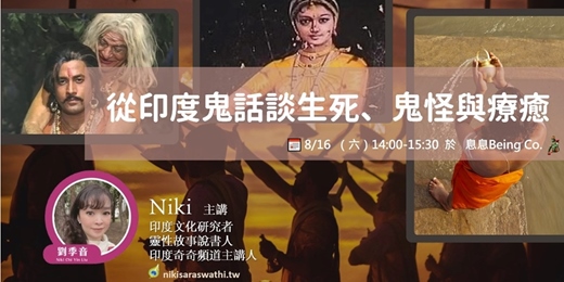 event-banner-印度鬼話再述：從印度鬼話談生死，鬼怪和療癒