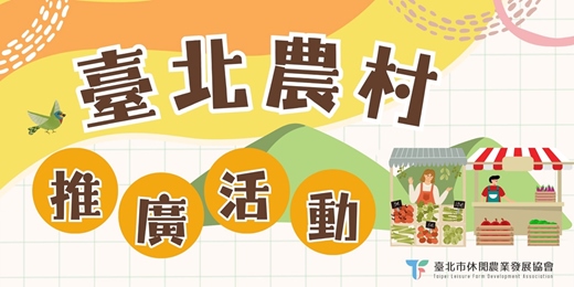 event-banner-臺北有農-大屯社區手作 DIY