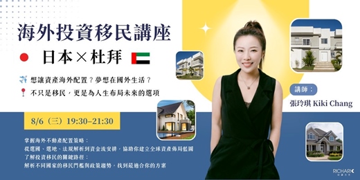 event-banner-【 海外投資移民 】 日本、杜拜的海外資產配置