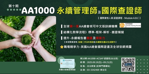event-banner-第10期【AA1000永續管理及查證師】