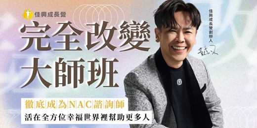 event-banner-11/7-11/9完全改變 -黃佳興老師【潛意識三萬倍力量】世界第一潛能大師安東尼羅賓NAC神經鏈調整術