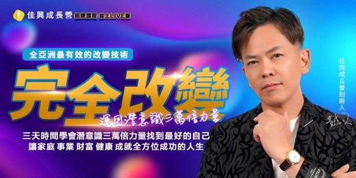 event-banner-9/5-9/7完全改變 Live版 -黃佳興老師【潛意識三萬倍力量】世界第一潛能大師安東尼羅賓NAC神經鏈調整術