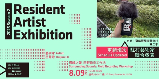 event-banner-2025第二季駐村藝術家聯展活動｜呂慧君 Huijun LU：環繞之聲—田野錄音工作坊 Surrounding Sounds - Field Recording Workshop