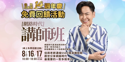 event-banner-限時免費 原價24000完整2天培訓 8/16-17 網路時代講師班 讓你的「品牌」和「產品」具備辨識度、競爭力和記憶點！✅ 建立自己的說話系統 ✅ 學會一對多的表達能力 ✅ 引發信任感與行動力 ✅ 