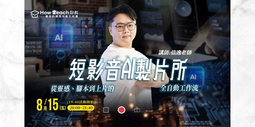 event-banner-8/15《短影音AI製片所》：從靈感、腳本到上片的全自動工作流 講師：信逸老師