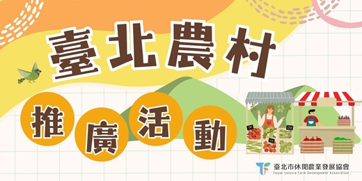 event-banner-臺北有農-湖田社區手作 DIY