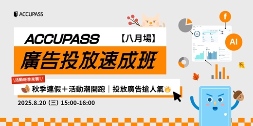 event-banner-🍁活動旺季來襲！🍂秋季連假＋活動潮開跑｜投放廣告搶人氣🔥【 8月場】ACCUPASS 廣告投放速成班