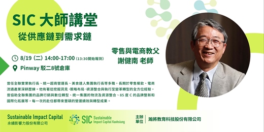 event-banner-SIC大師講堂-零售與電商教父 謝健南『 從供應鍊到需求鏈 』
